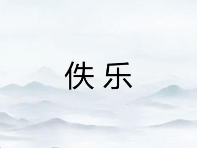 佚乐