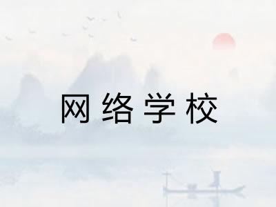 网络学校