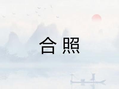 合照