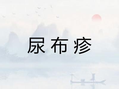 尿布疹