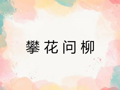 攀花问柳