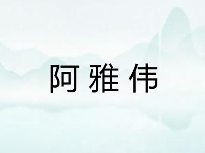 阿雅伟