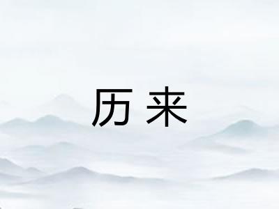 历来