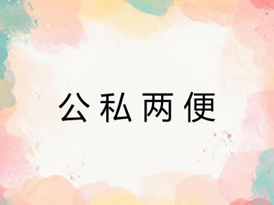 公私两便