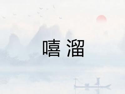 嘻溜