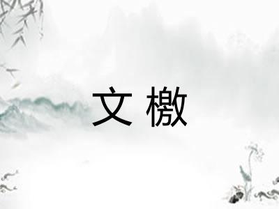 文檄