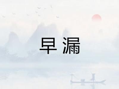 早漏