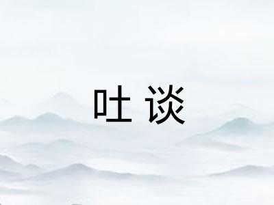 吐谈