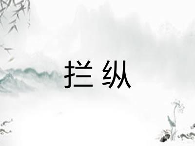 拦纵