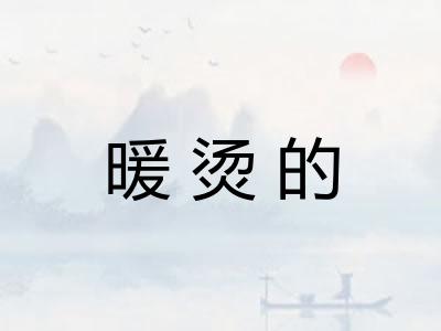 暖烫的