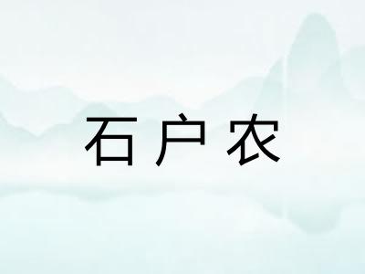 石户农