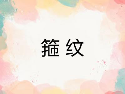 箍纹