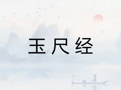 玉尺经