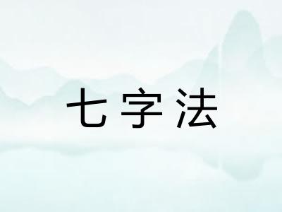 七字法