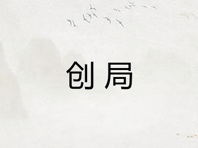 创局