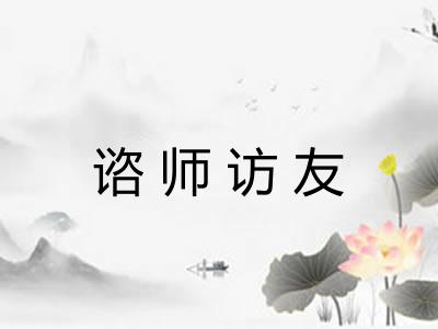 谘师访友