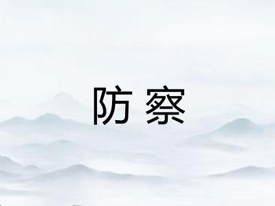 防察