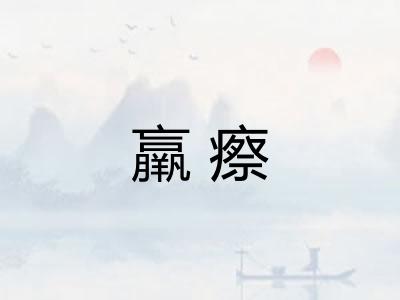 羸瘵