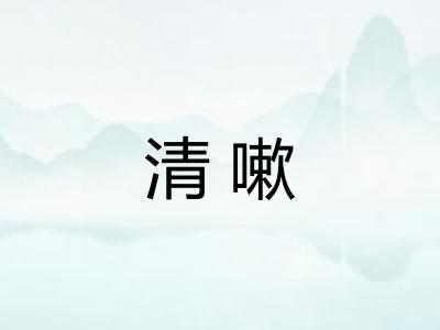 清嗽