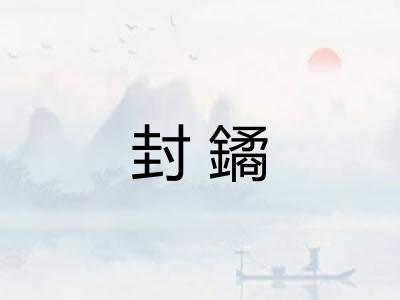 封鐍