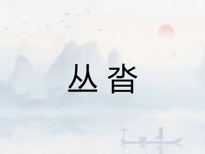 丛沓