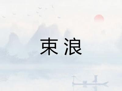 束浪