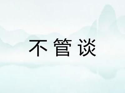 不管谈