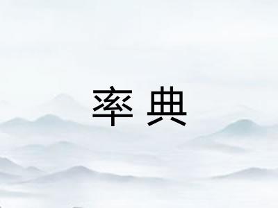 率典