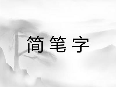 简笔字