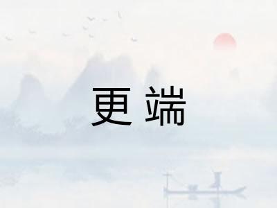 更端