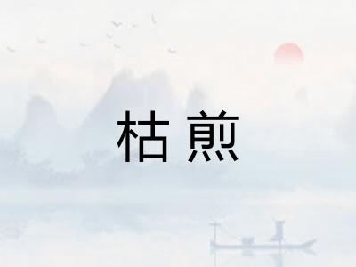 枯煎