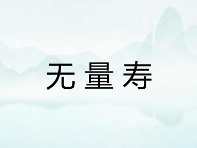 无量寿