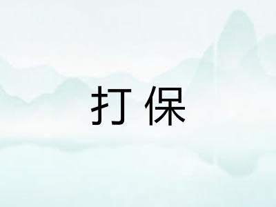 打保