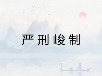 严刑峻制