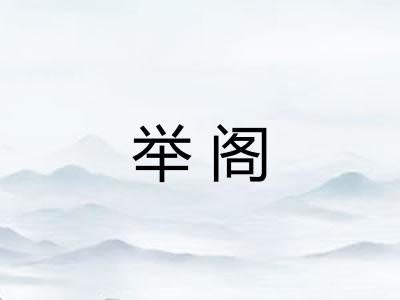 举阁