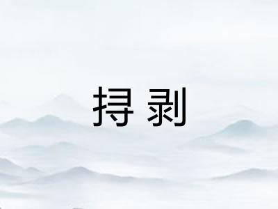 挦剥