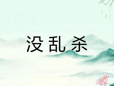 没乱杀