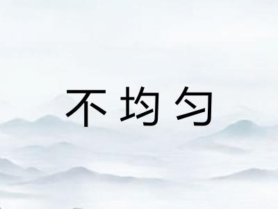 不均匀