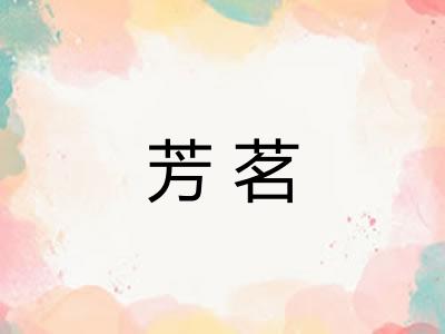 芳茗