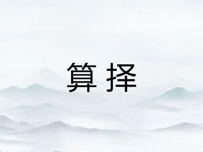 算择