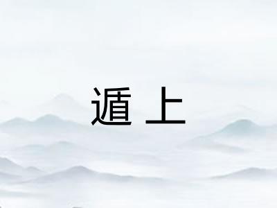 遁上