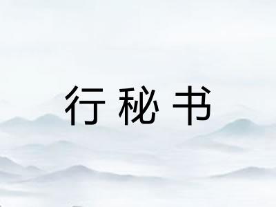 行秘书