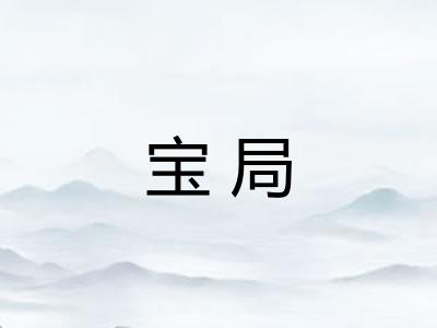 宝局