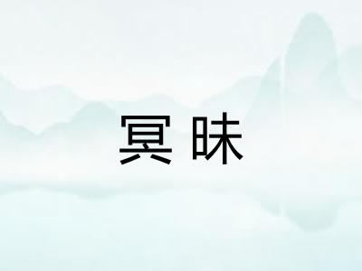 冥昧