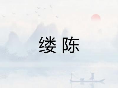 缕陈