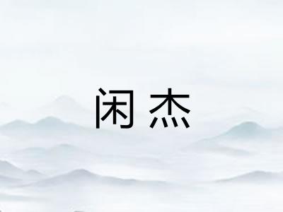 闲杰