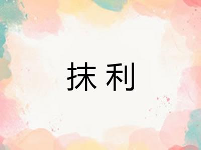 抹利