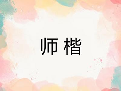 师楷