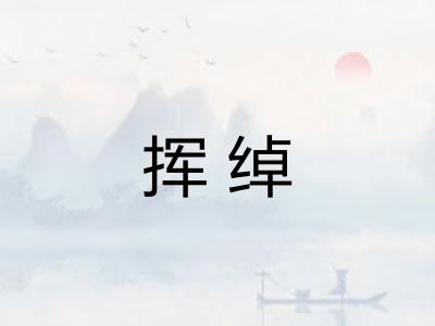 挥绰