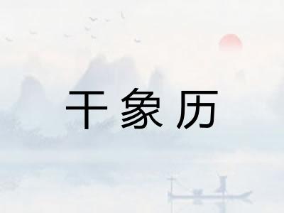 干象历